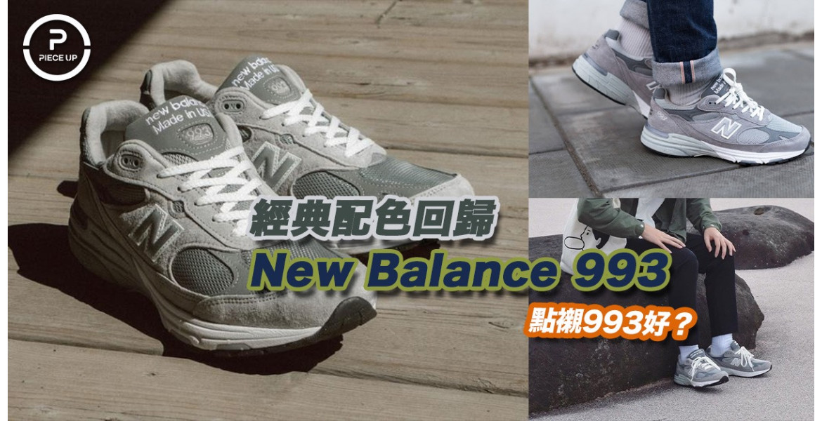 New Balance 993經典配色回歸點襯好?